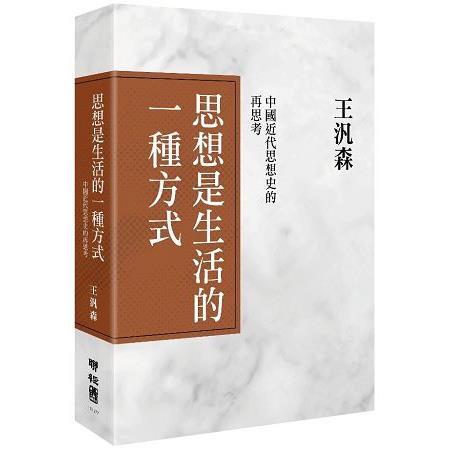 【電子書】思想是生活的一種方式：中國近代史的再思考 | 拾書所