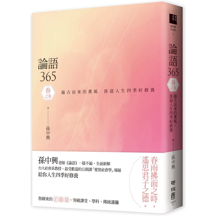 論語365：越古而來的薰風，徐迎人生四季好修養----春之卷