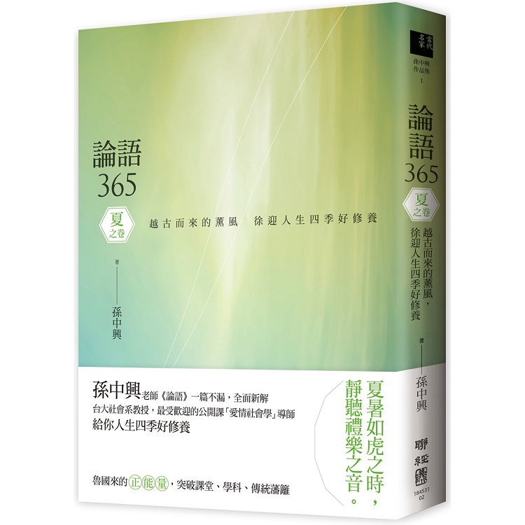 【電子書】論語365：越古而來的薰風，徐迎人生四季好修養──夏之卷 | 拾書所