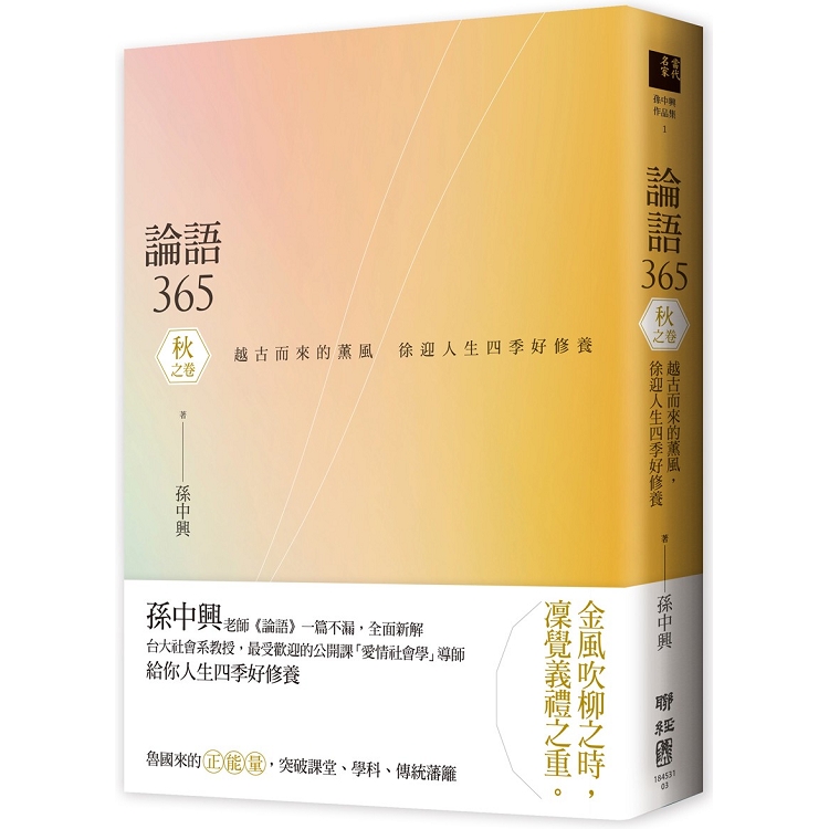 【電子書】論語365：越古而來的薰風，徐迎人生四季好修養──秋之卷 | 拾書所