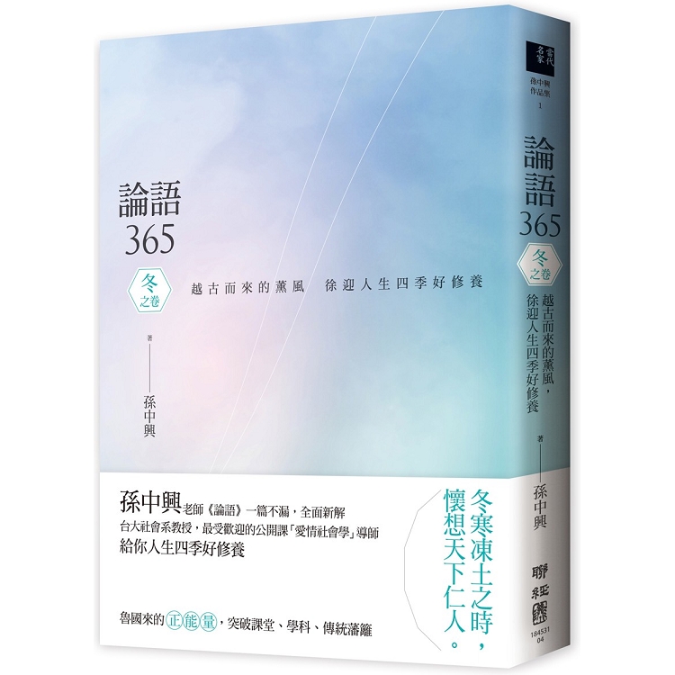 【電子書】論語365：越古而來的薰風，徐迎人生四季好修養──冬之卷 | 拾書所