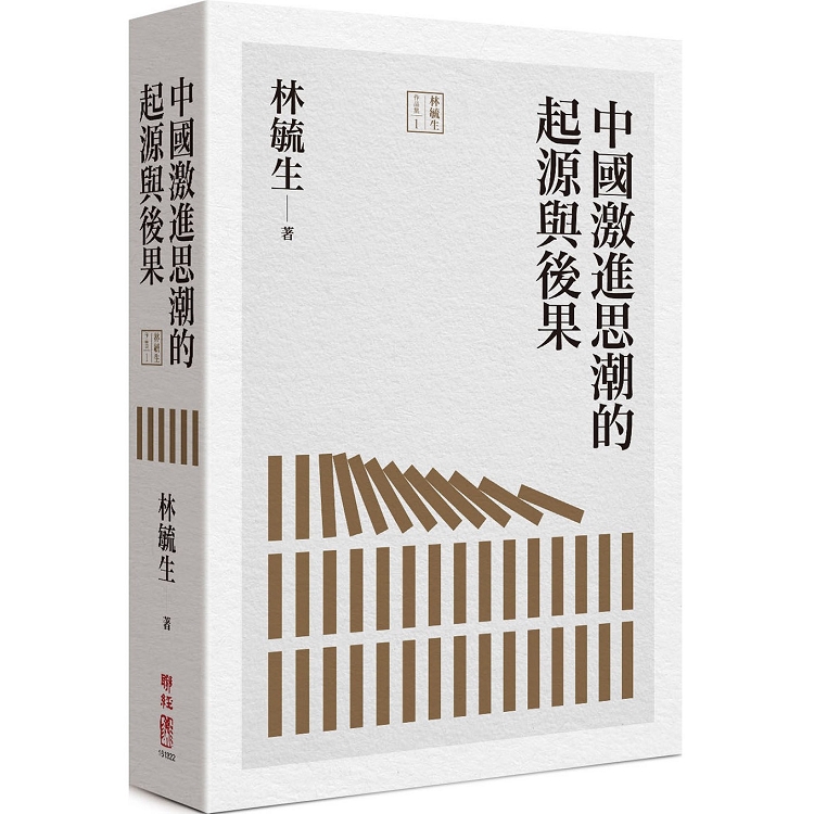 【電子書】中國激進思潮的起源與後果 | 拾書所