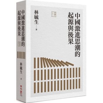 【電子書】中國激進思潮的起源與後果