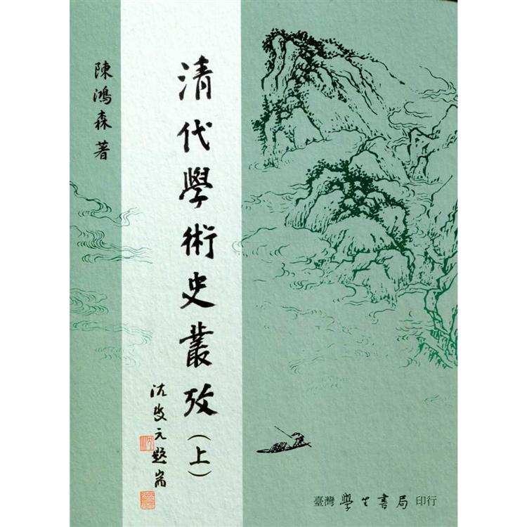 清代學術史叢考（上下） | 拾書所