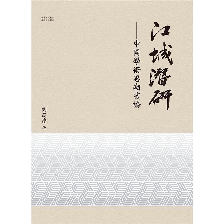 江城潛研：中國學術思潮叢論 | 拾書所