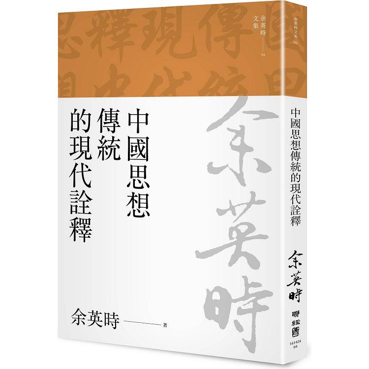 【電子書】中國思想傳統的現代詮釋（三版） | 拾書所