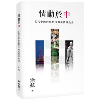【電子書】情動於「中」：當代中國的思想爭鳴與情感政治