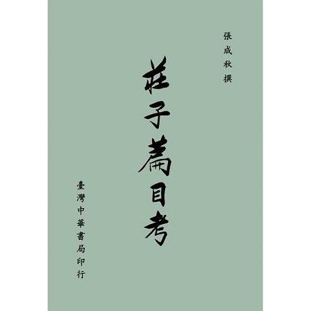 莊子篇目考〈全〉