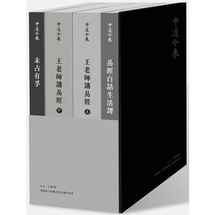 中道今來四冊套書：易經白話生活譯、王老師講易經(上下)、未占有孚 | 拾書所