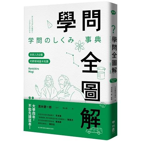 學問全圖解：未來人才必備的跨領域基本知識 | 拾書所