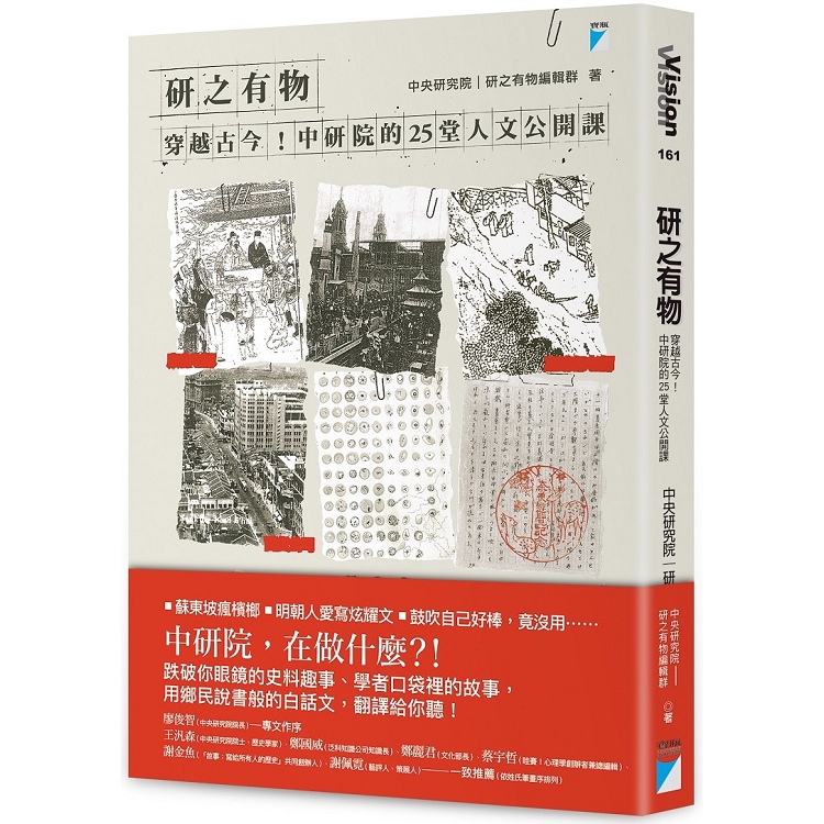 研之有物：穿越古今！中研院的25堂人文公開課 | 拾書所