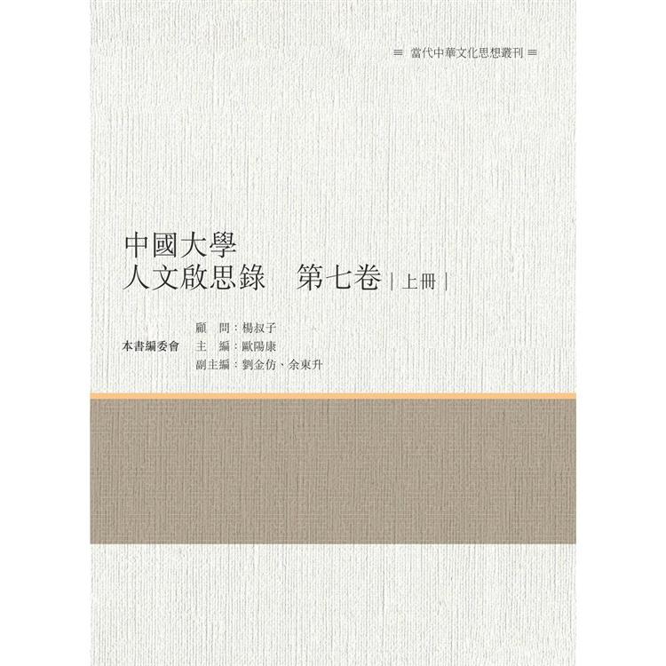 中國大學人文啟思錄 第七卷 上冊 | 拾書所