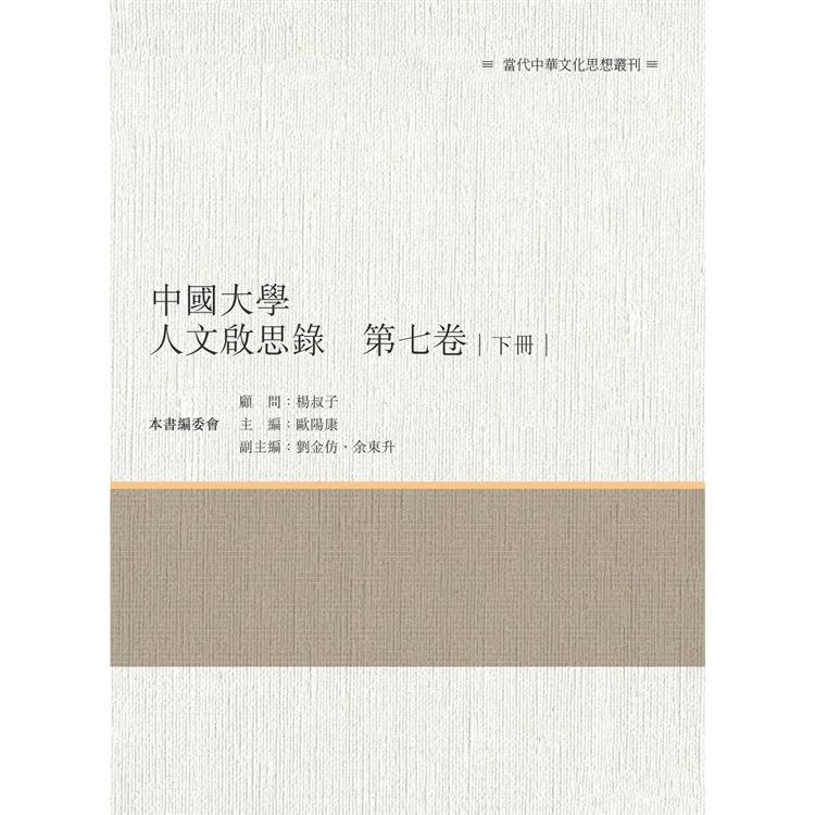 中國大學人文啟思錄 第七卷 下冊 | 拾書所