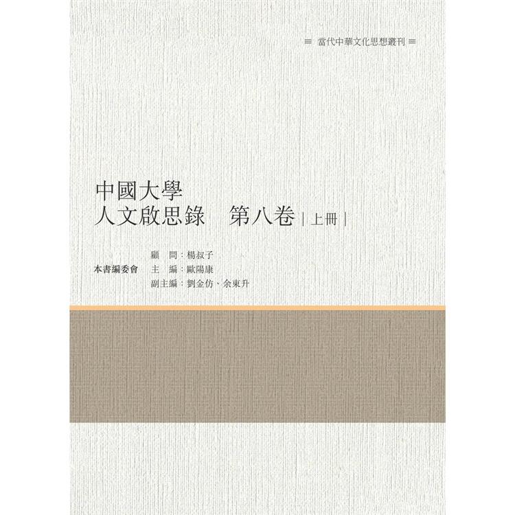 中國大學人文啟思錄 第八卷 上冊 | 拾書所