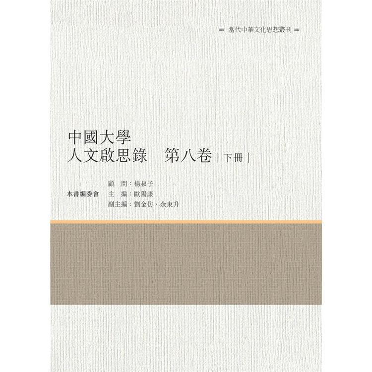 中國大學人文啟思錄 第八卷 下冊 | 拾書所