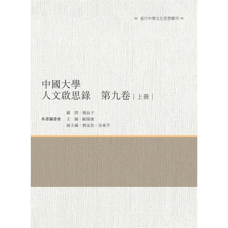 中國大學人文啟思錄 第九卷 上冊 | 拾書所