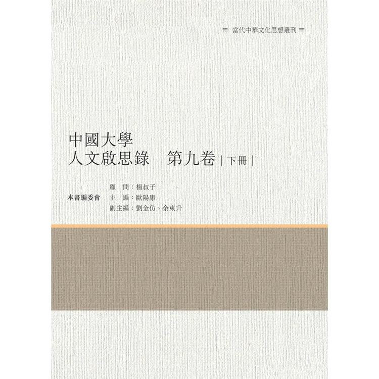 中國大學人文啟思錄 第九卷 下冊 | 拾書所
