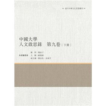 中國大學人文啟思錄 第九卷 下冊