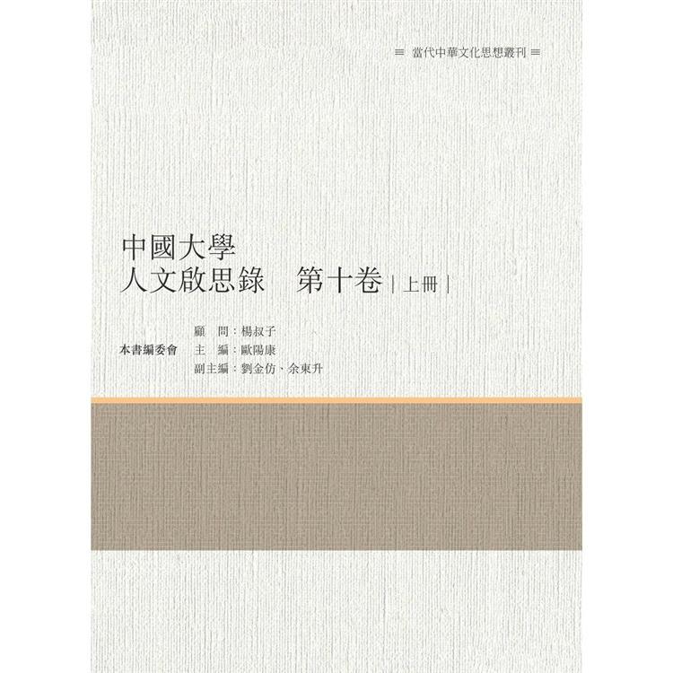 中國大學人文啟思錄 第十卷 上冊 | 拾書所