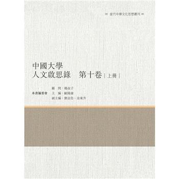 中國大學人文啟思錄 第十卷 上冊