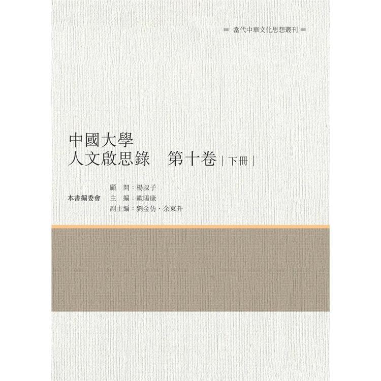 中國大學人文啟思錄 第十卷 下冊 | 拾書所