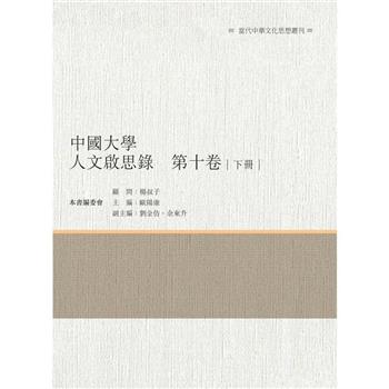 中國大學人文啟思錄 第十卷 下冊