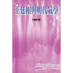 王廷相與明代氣學 | 拾書所