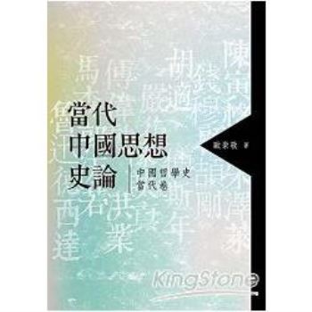 當代中國思想史論：中國哲學史當代卷