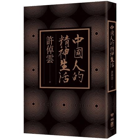 【電子書】中國人的精神生活 | 拾書所