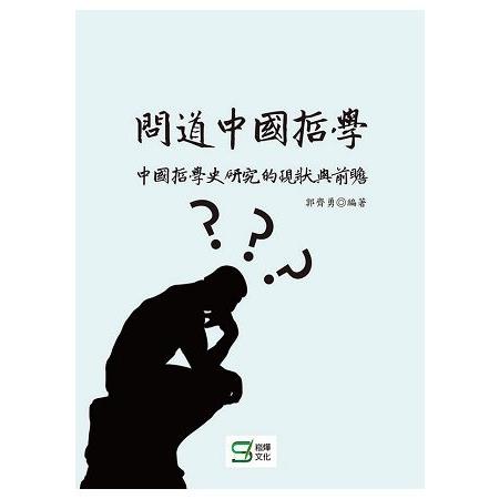 問道中國 哲學：中國哲學史研究的現狀與前瞻