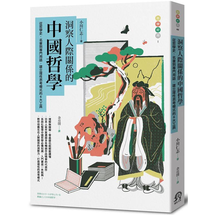 【電子書】洞察人際關係的中國哲學 | 拾書所