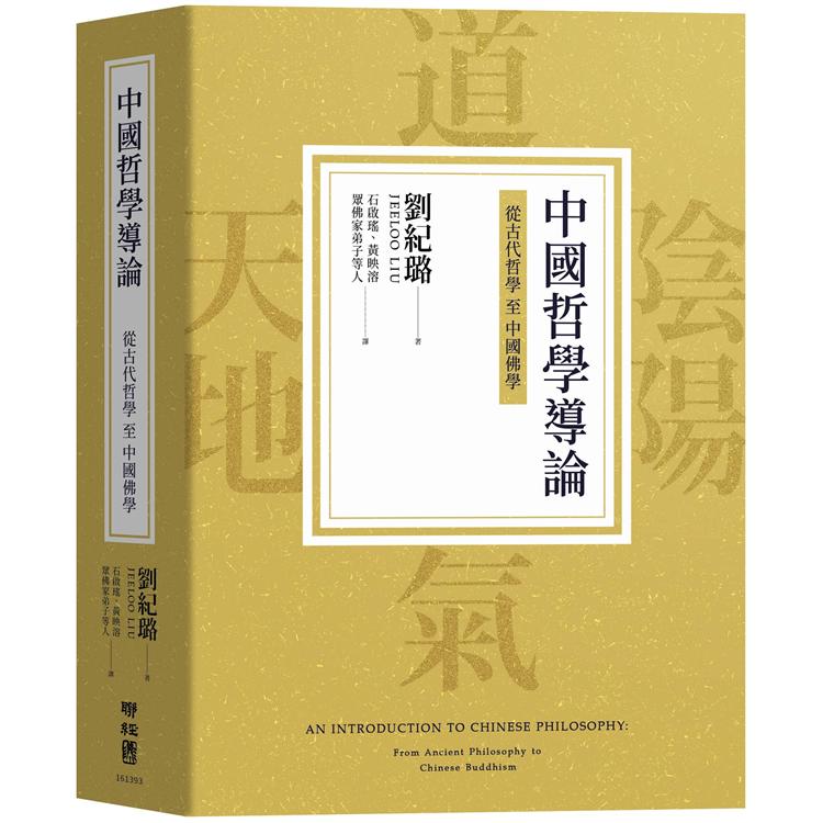 【電子書】中國哲學導論：從古代哲學至中國佛學 | 拾書所