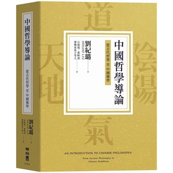 【電子書】中國哲學導論：從古代哲學至中國佛學