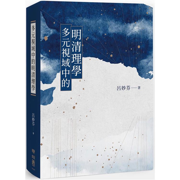 【電子書】多元視域中的明清理學 | 拾書所