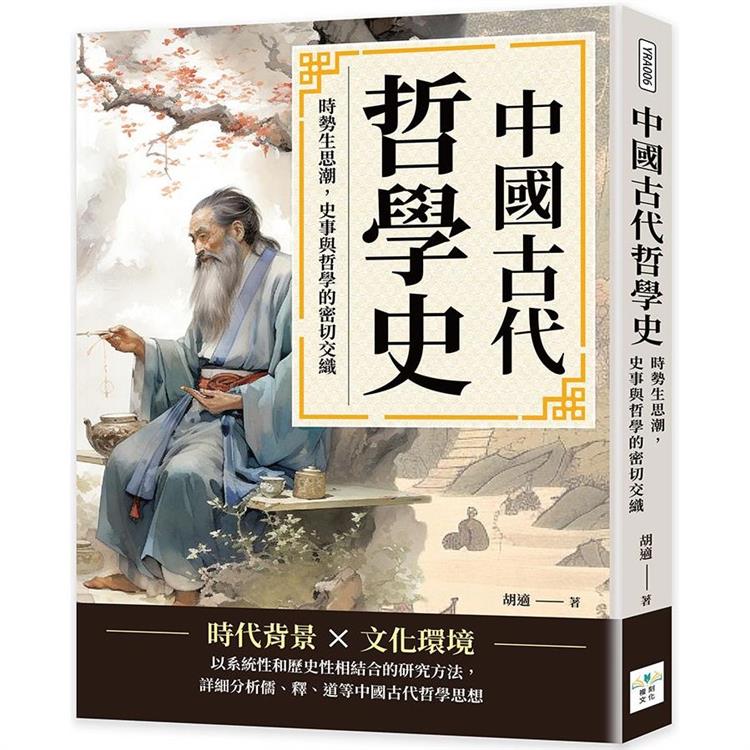 中國古代哲學史：時勢生思潮，史事與哲學的密切交織