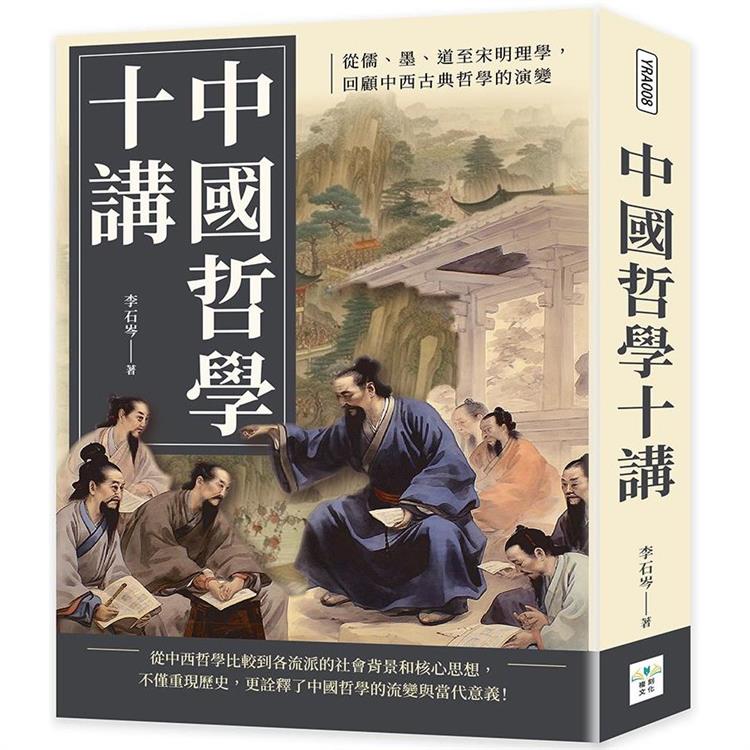中國哲學十講：從儒、墨、道至宋明理學，回顧中西古典哲學的演變 | 拾書所