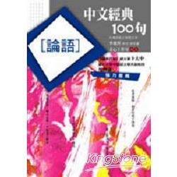 中文經典100句：論語 | 拾書所