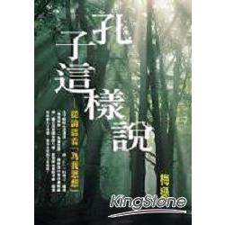 孔子這麼說：從論語看「為我思想」