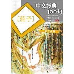 【電子書】中文經典100句：莊子 | 拾書所