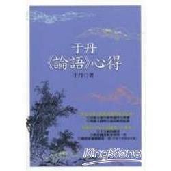 于丹《論語》心得 | 拾書所