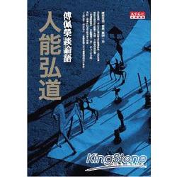 【電子書】人能弘道 | 拾書所