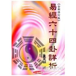 易經六十四卦詳析《全新修訂版》 | 拾書所