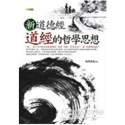 新道德經：道經的哲學智慧 | 拾書所