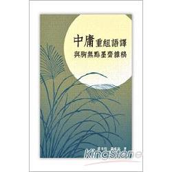 中庸重組語譯與胸無點墨齋雜稿 | 拾書所