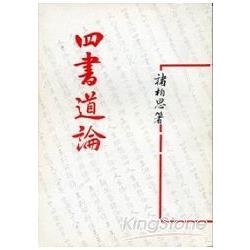 四書道論(平)