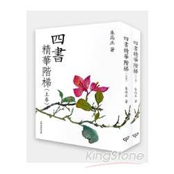 四書精華階梯上/下