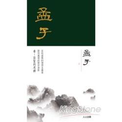 孟子  上冊 | 拾書所