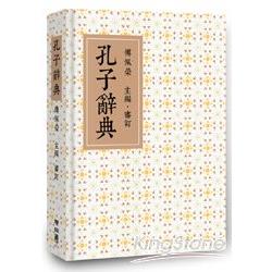 【電子書】孔子辭典 | 拾書所