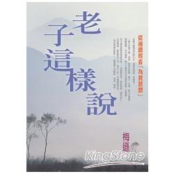 老子這樣說：從《道德經》看「為我思想」