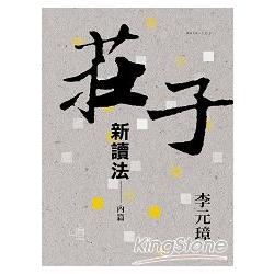 【電子書】莊子新讀法：內篇 | 拾書所